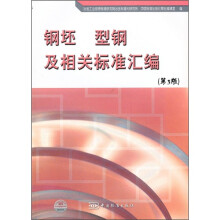 钢坯型钢及相关标准汇编(第3版)
