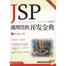 开发专家:JSP通用范例开发金典(附CD光盘1张)