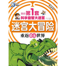 我的第1套科学益智大迷宫·迷宫大冒险：重返恐龙世界