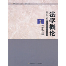 高等院校非法学专业通用教材:法学概论(修订第2版)