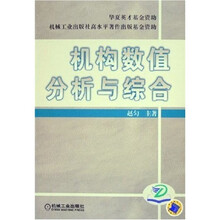 机构数值分析与综合