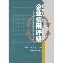 企业信用评级:基于国外经验的中国体系研究