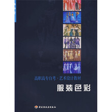 高职高专自考·艺术设计教材：服装色彩