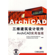 三维建筑设计软件ArchiCAD实用指南（附光盘）