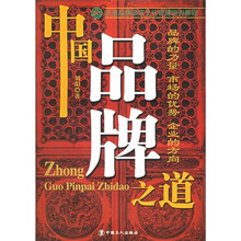 企业品牌经济文化管理培训教程:中国品牌之道