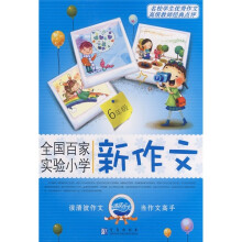 全国百家实验小学新作文(6年级)