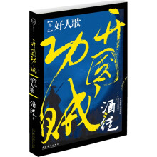 开国功贼1:好人歌