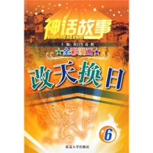 神话故事6：改天换日界
