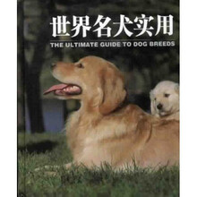 世界名犬实用图鉴