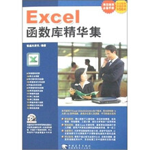 Excel函数库精华集(附光盘)