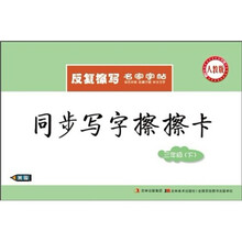同步写字擦擦卡：3年级·下（人教版）（附水擦笔）