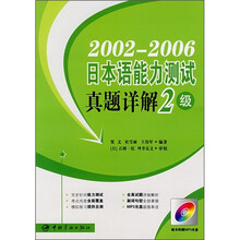 2002-2006日本语能力测试真题详解2级（附MP3光盘）