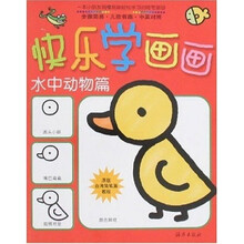 快乐学画画：水中动物篇