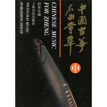 中国古筝名曲荟萃（中）