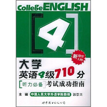大学英语4级710分考试成功指南：听力必备（附光盘）