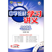 中学教材学习讲义：高中数学（选修2-2）（配人教A版）