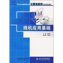 21世纪全国应用型本科计算机系列实用规划教材:微机应用基础