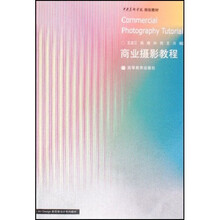 中央美术学院规划教材：商业摄影教程