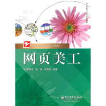职业教育课程改革系列教材：网页美工（全彩）