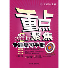 重点聚焦：专题复习手册（9年级化学新教材）