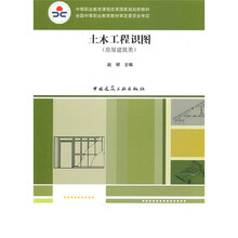 中等职业教育课程改革国家规划新教材：土木工程识图（房屋建筑类）