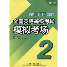 挑战PETS全攻略:全国英语等级考试模拟考场(2)(附光盘)