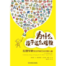 为什么孩子这么难教：心理学家教你养育五类问题儿童