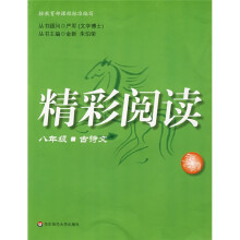 精彩阅读:八年级古诗文(第2版)