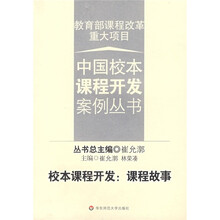 校本课程开发：课程故事