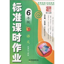 新课标浙江标准系列·标准课时作业：语文（6年级下）（新课标人教版）