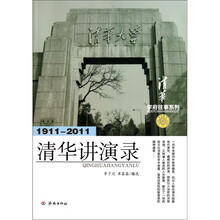 学府往事系列:清华讲演录(1911-2011)