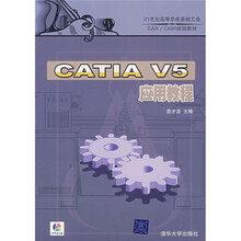 21世纪高等学校基础工业CAD/CAM规划教材:CATIA V5应用教程