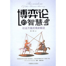 博弈论的智慧：社会万象的博弈解读