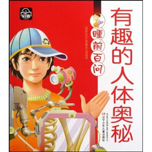 睡前百问：有趣的人体奥秘