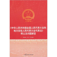 《中华人民共和国全国人民代表大会和地方各级人民代表大会代表法》释义及问题解答