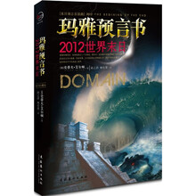 玛雅预言书：2012世界末日