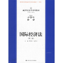 21世纪法学系列教材：国际经济法