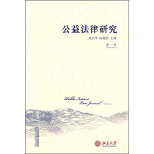 公益法律研究（第1卷）
