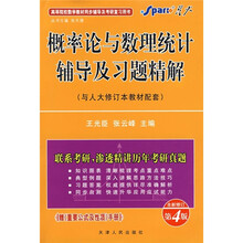 概率论与数理统计辅导及习题精解(人大修订本)