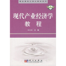 精品课程立体化教材系列：现代产业经济学教程