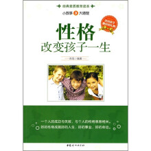 小故事大道理3：性格改变孩子一生