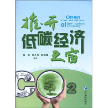 推开低碳经济之窗