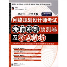 网络规划设计师考试考前冲刺预测卷及考点解析