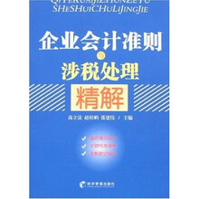 企业会计准则与涉税处理精解