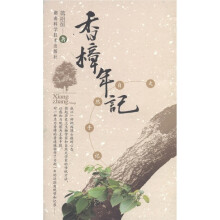 香樟年记