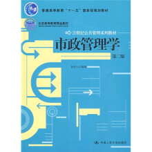 市政管理学(第2版)