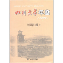 四川大学年鉴（2009）
