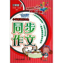 小学新课标双色同步作文(3上全新升级版)