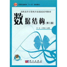 高等职业教育“十一五”规划教材·高职高专计算机专业基础系列教材：数据结构（第2版）