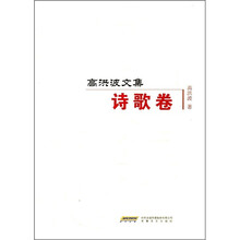 高洪波文集（诗歌卷）